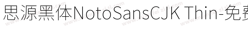 思源黑体NotoSansCJK Thin字体转换
